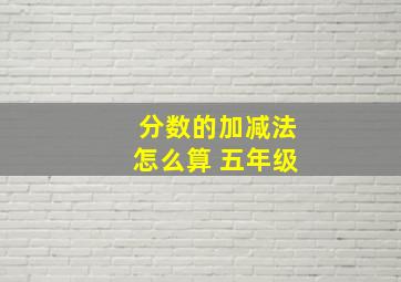 分数的加减法怎么算 五年级